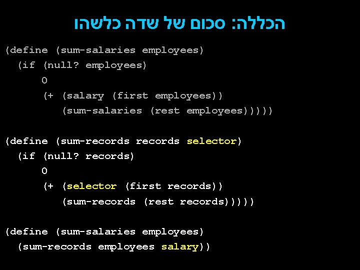  סכום של שדה כלשהו : הכללה (define (sum-salaries employees) (if (null? employees) 0