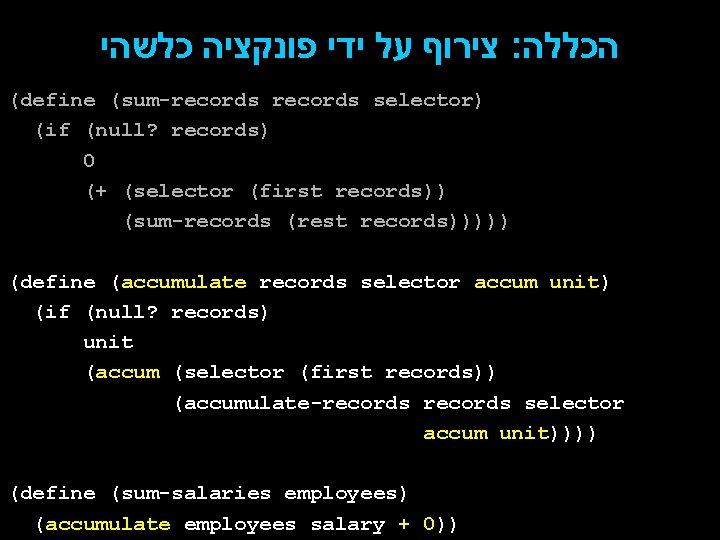  צירוף על ידי פונקציה כלשהי : הכללה (define (sum-records selector) (if (null? records)