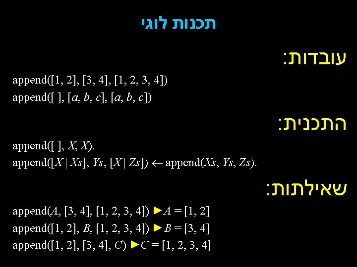  תכנות לוגי : עובדות append([1, 2], [3, 4], [1, 2, 3, 4]) append([
