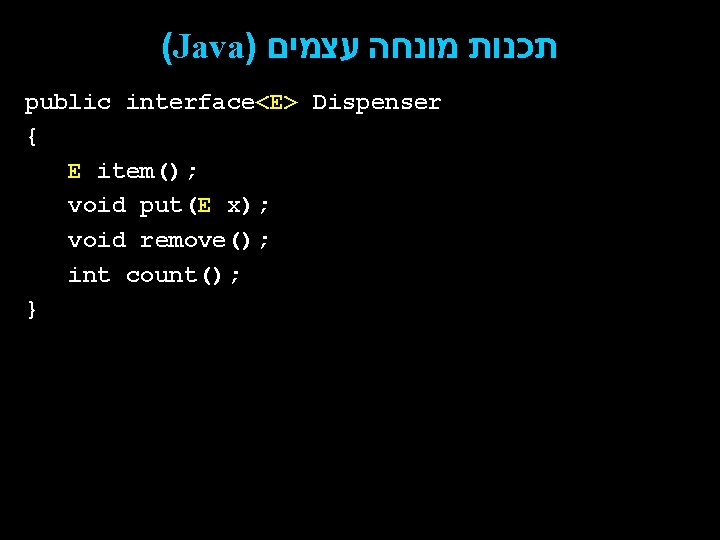 (Java) תכנות מונחה עצמים public interface<E> Dispenser { E item(); void put(E x); void