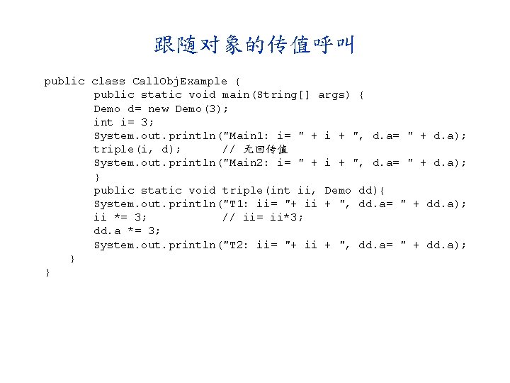 跟随对象的传值呼叫 public class Call. Obj. Example { public static void main(String[] args) { Demo
