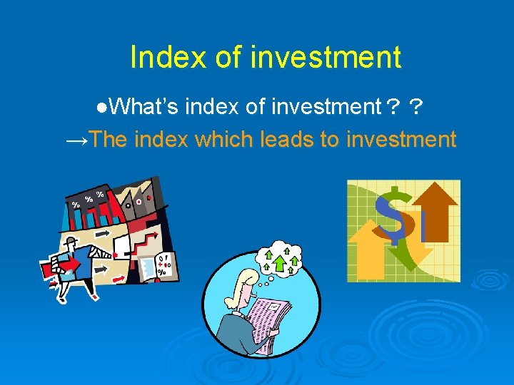 Index of investment ●What’s index of investment？？ →The index which leads to investment 