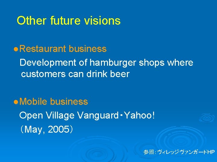 Other future visions ●Restaurant business Development of hamburger shops where customers can drink beer