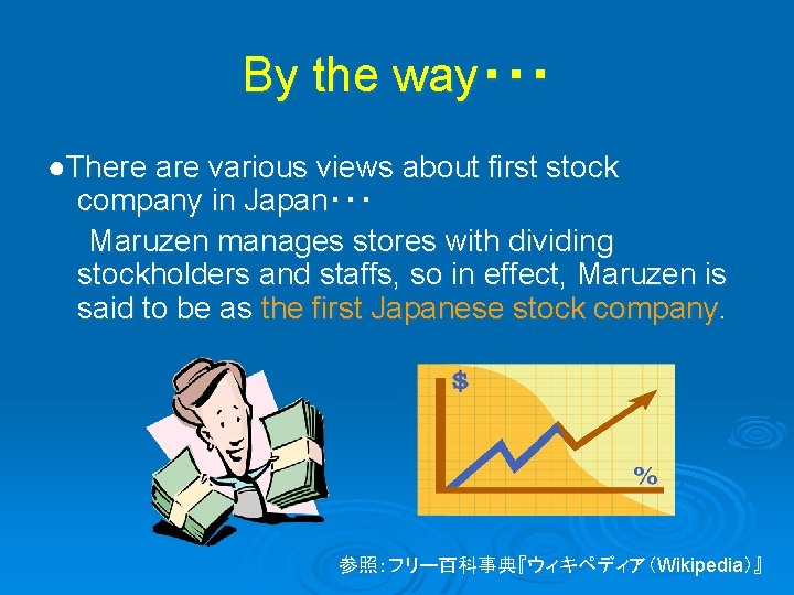 By the way・・・ ●There are various views about first stock company in Japan・・・ Maruzen