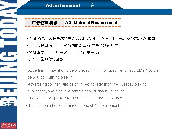 Advertisement 广告物料要求 广告 AD. Materiel Requirement • 广告稿电子文件要求精度为 300 dpi, CMYK 四色，Tiff 或JPG格式, 无需出血；