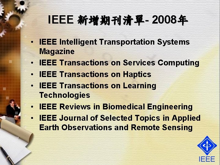 IEEE 新增期刊清單- 2008年 • IEEE Intelligent Transportation Systems Magazine • IEEE Transactions on Services