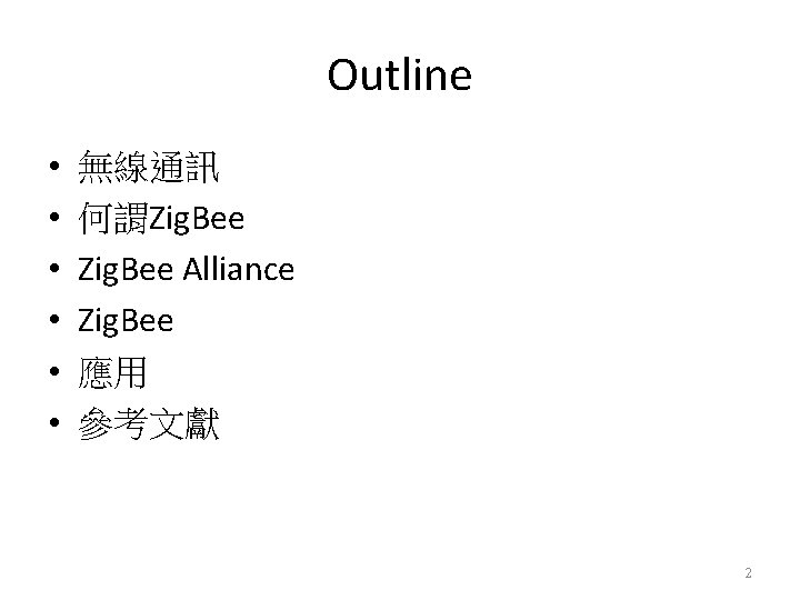 Outline • • • 無線通訊 何謂Zig. Bee Alliance Zig. Bee 應用 參考文獻 2 