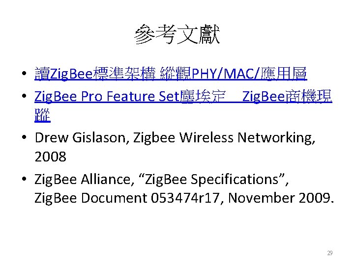 參考文獻 • 讀Zig. Bee標準架構 縱觀PHY/MAC/應用層 • Zig. Bee Pro Feature Set塵埃定 Zig. Bee商機現 蹤