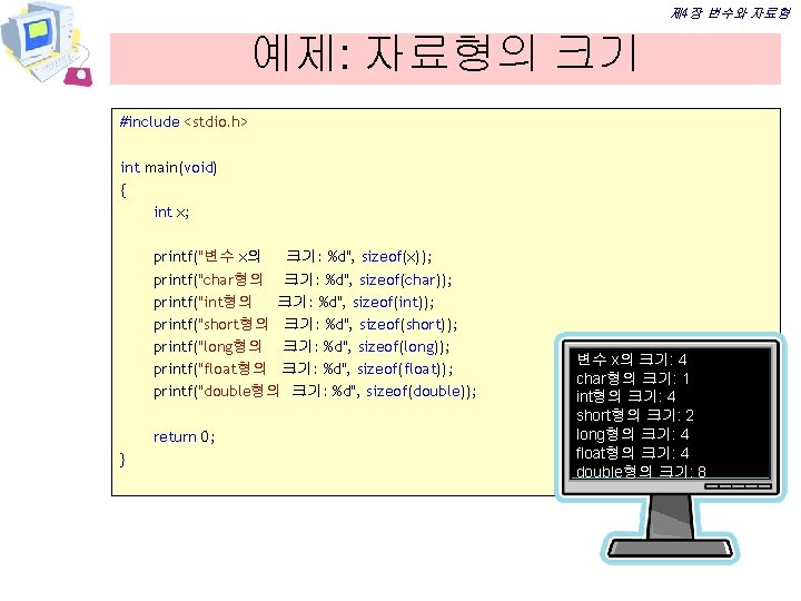 제 4장 변수와 자료형 예제: 자료형의 크기 #include <stdio. h> int main(void) { int