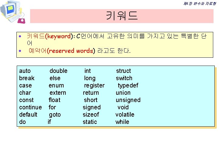 제 4장 변수와 자료형 키워드 · 키워드(keyword): C언어에서 고유한 의미를 가지고 있는 특별한 단