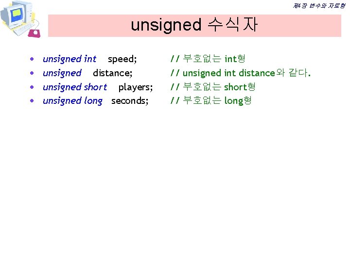 제 4장 변수와 자료형 unsigned 수식자 · · unsigned int speed; unsigned distance; unsigned