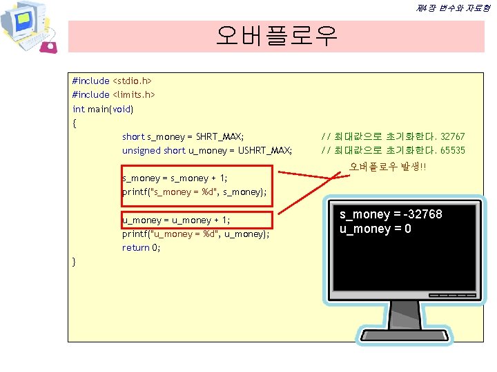 제 4장 변수와 자료형 오버플로우 #include <stdio. h> #include <limits. h> int main(void) {