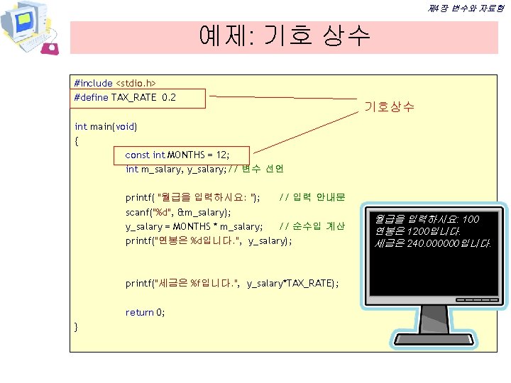 제 4장 변수와 자료형 예제: 기호 상수 #include <stdio. h> #define TAX_RATE 0. 2