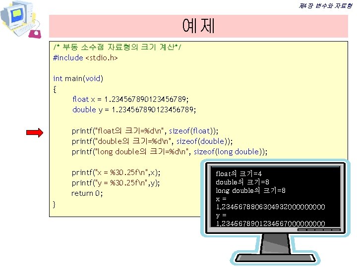 제 4장 변수와 자료형 예제 /* 부동 소수점 자료형의 크기 계산*/ #include <stdio. h>