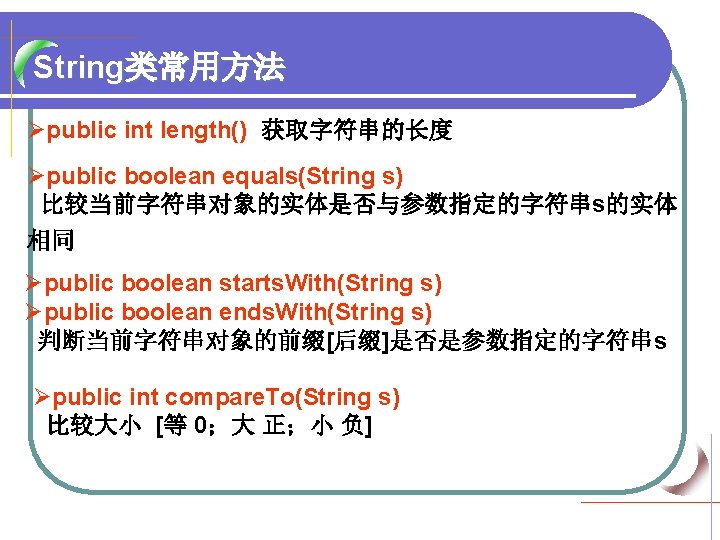 String类常用方法 Øpublic int length() 获取字符串的长度 Øpublic boolean equals(String s) 比较当前字符串对象的实体是否与参数指定的字符串s的实体 相同 Øpublic boolean starts.