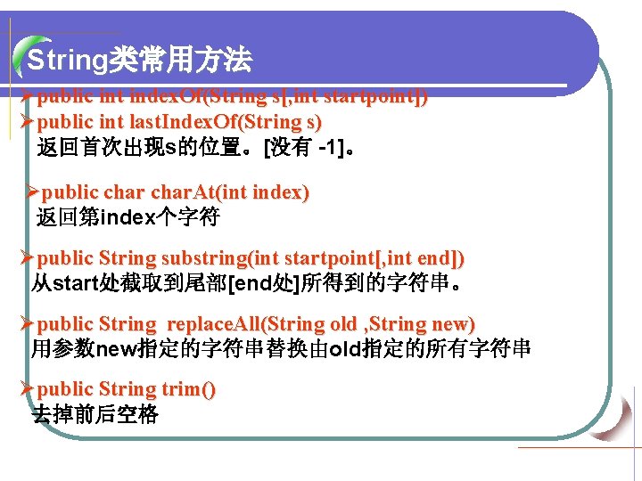 String类常用方法 Øpublic int index. Of(String s[, int startpoint]) Øpublic int last. Index. Of(String s)