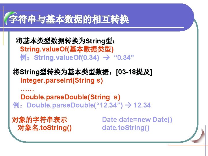 字符串与基本数据的相互转换 将基本类型数据转换为String型： String. value. Of(基本数据类型) 例：String. value. Of(0. 34) “ 0. 34” 将String型转换为基本类型数据：[03 -18提及]