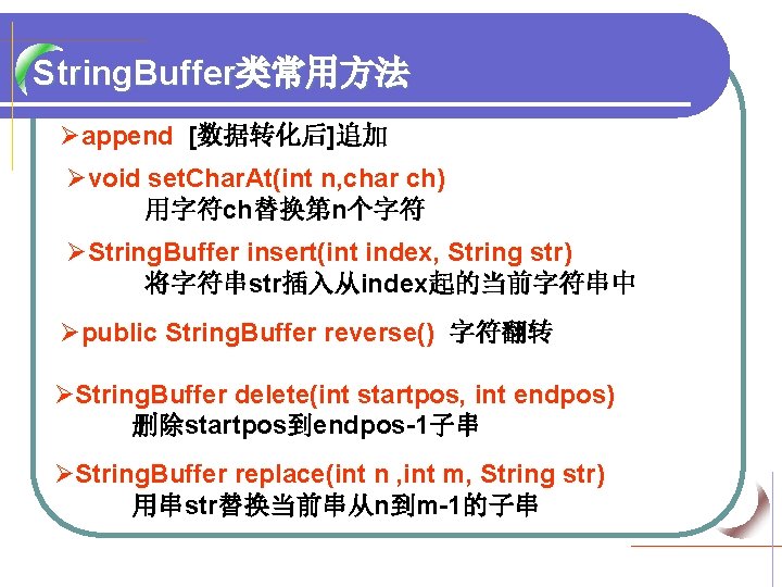 String. Buffer类常用方法 Øappend [数据转化后]追加 Øvoid set. Char. At(int n, char ch) 用字符ch替换第n个字符 ØString. Buffer