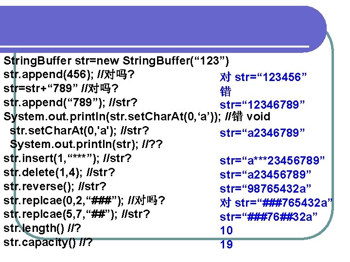 String. Buffer str=new String. Buffer(“ 123”) str. append(456); //对吗? 对 str=“ 123456” str=str+“ 789”