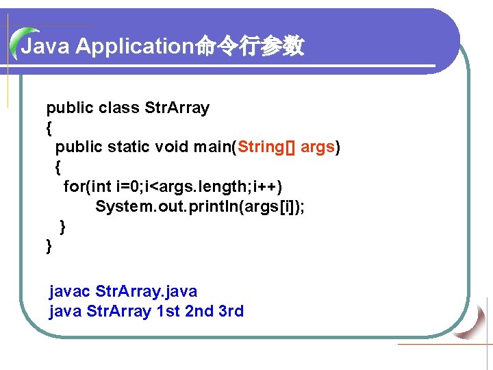 Java Application命令行参数 public class Str. Array { public static void main(String[] args) { for(int