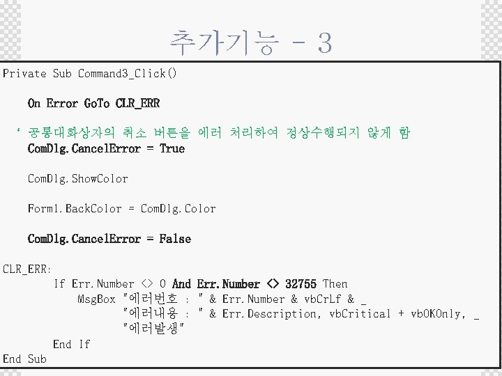 추가기능 - 3 Private Sub Command 3_Click() On Error Go. To CLR_ERR ‘ 공통대화상자의