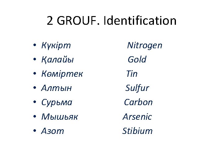 2 GROUF. Identification • • Күкірт Қалайы Көміртек Алтын Сурьма Мышьяк Азот Nitrogen Gold