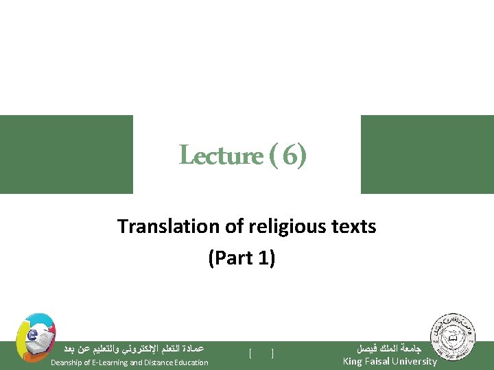 Lecture ( 6) Translation of religious texts (Part 1) ﻋﻤﺎﺩﺓ ﺍﻟﺘﻌﻠﻢ ﺍﻹﻟﻜﺘﺮﻭﻧﻲ ﻭﺍﻟﺘﻌﻠﻴﻢ ﻋﻦ