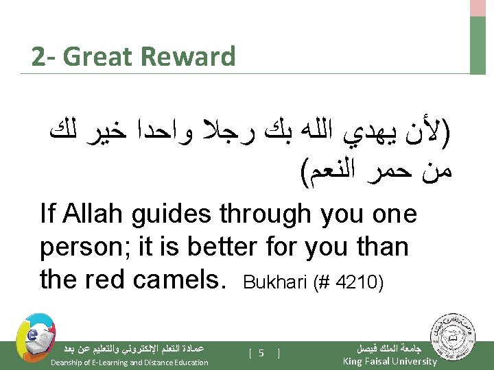 2 - Great Reward )ﻷﻦ ﻳﻬﺪﻱ ﺍﻟﻠﻪ ﺑﻚ ﺭﺟﻼ ﻭﺍﺣﺪﺍ ﺧﻴﺮ ﻟﻚ ( ﻣﻦ