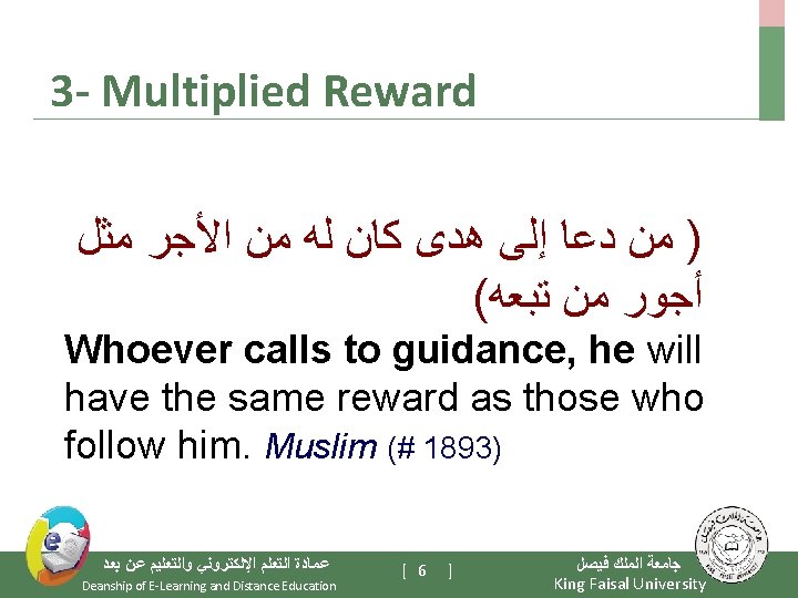 3 - Multiplied Reward ) ﻣﻦ ﺩﻋﺎ ﺇﻟﻰ ﻫﺪﻯ ﻛﺎﻥ ﻟﻪ ﻣﻦ ﺍﻷﺠﺮ ﻣﺜﻞ