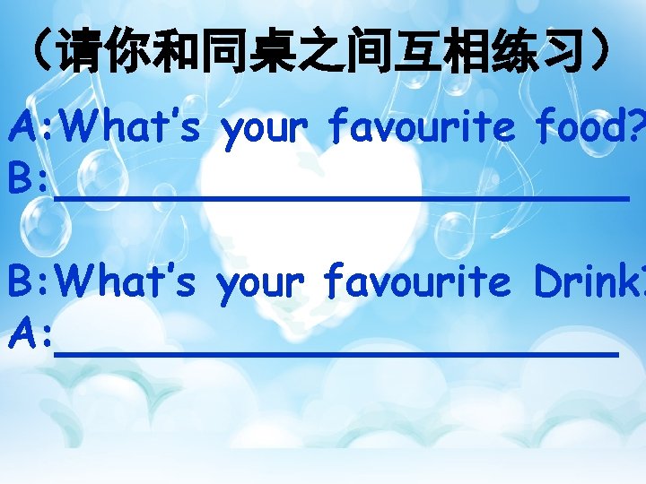 （请你和同桌之间互相练习） A: What’s your favourite food? B: What’s your favourite Drink? A: 