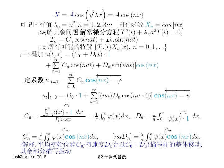 ust© spring 2018 § 2 分离变量法 