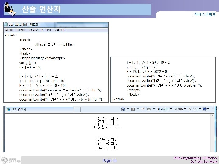 산술 연산자 자바스크립트 Page 16 Web Programming & Practice by Yang-Sae Moon 