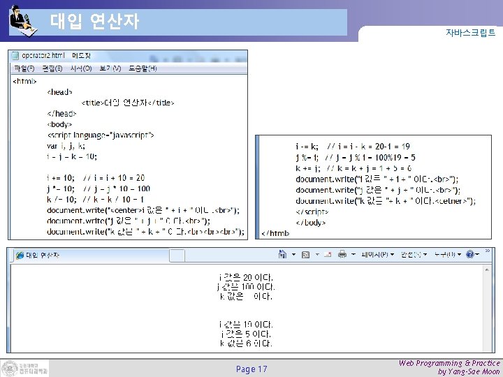 대입 연산자 자바스크립트 Page 17 Web Programming & Practice by Yang-Sae Moon 