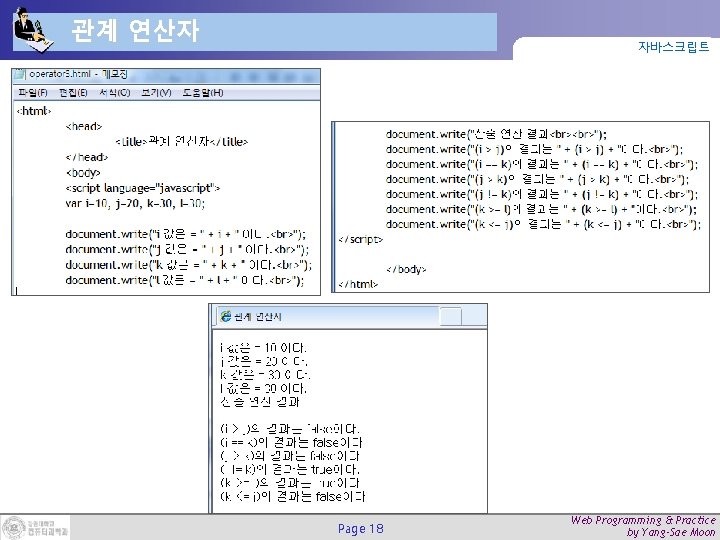 관계 연산자 자바스크립트 Page 18 Web Programming & Practice by Yang-Sae Moon 