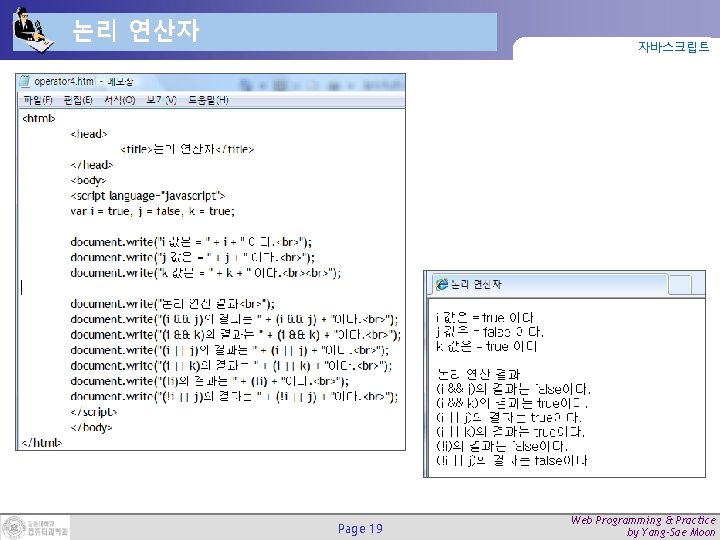 논리 연산자 자바스크립트 Page 19 Web Programming & Practice by Yang-Sae Moon 