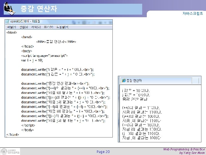 증감 연산자 자바스크립트 Page 20 Web Programming & Practice by Yang-Sae Moon 