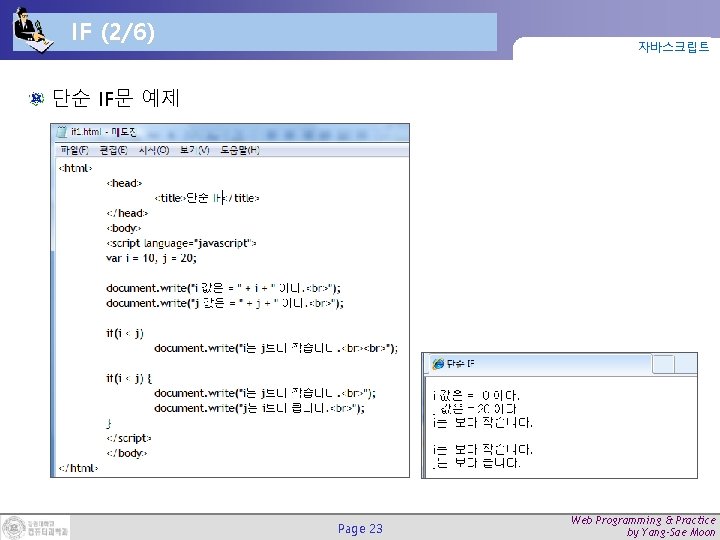 IF (2/6) 자바스크립트 단순 IF문 예제 Page 23 Web Programming & Practice by Yang-Sae