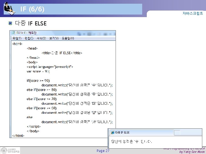 IF (6/6) 자바스크립트 다중 IF ELSE Page 27 Web Programming & Practice by Yang-Sae