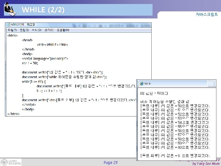 WHILE (2/2) 자바스크립트 Page 29 Web Programming & Practice by Yang-Sae Moon 