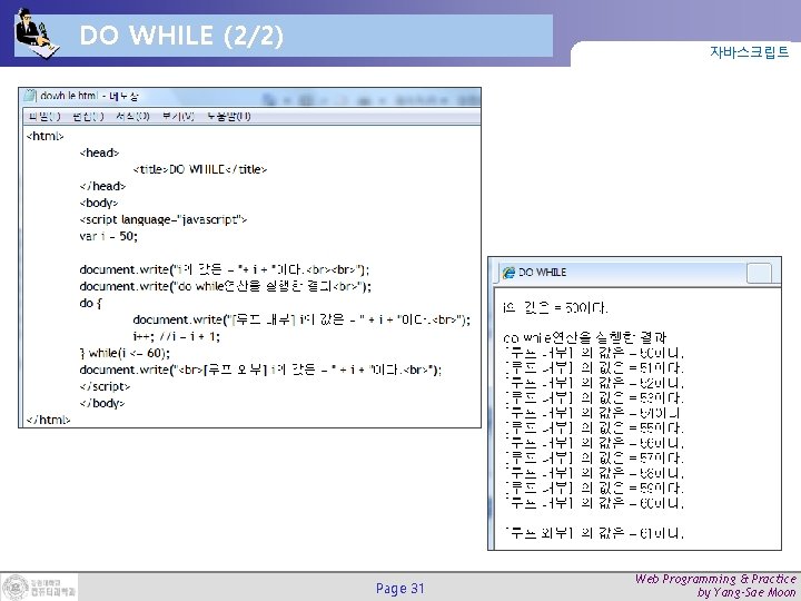 DO WHILE (2/2) 자바스크립트 Page 31 Web Programming & Practice by Yang-Sae Moon 