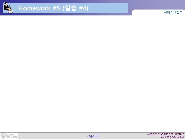 Homework #5 (실습 #4) Page 39 자바스크립트 Web Programming & Practice by Yang-Sae Moon