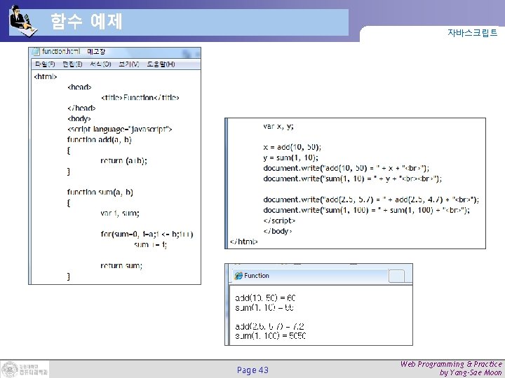 함수 예제 자바스크립트 Page 43 Web Programming & Practice by Yang-Sae Moon 