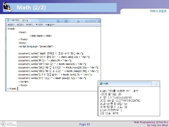 Math (2/2) 자바스크립트 Page 49 Web Programming & Practice by Yang-Sae Moon 