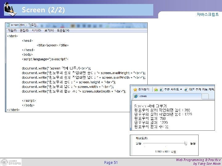 Screen (2/2) 자바스크립트 Page 51 Web Programming & Practice by Yang-Sae Moon 