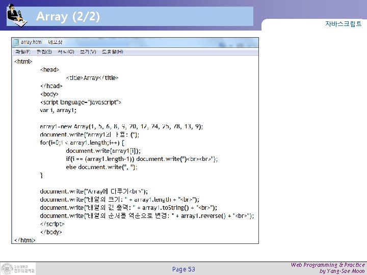 Array (2/2) 자바스크립트 Page 53 Web Programming & Practice by Yang-Sae Moon 