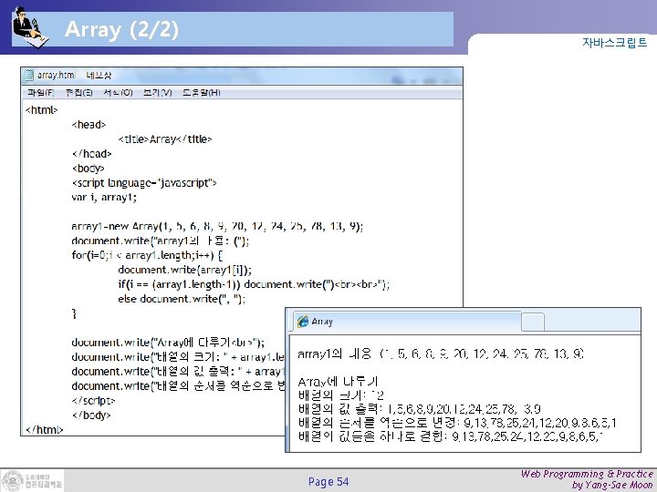 Array (2/2) 자바스크립트 Page 54 Web Programming & Practice by Yang-Sae Moon 