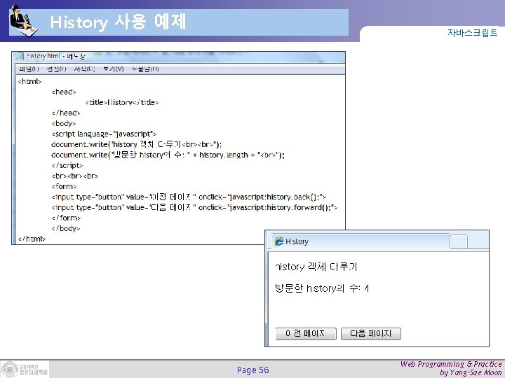 History 사용 예제 자바스크립트 Page 56 Web Programming & Practice by Yang-Sae Moon 