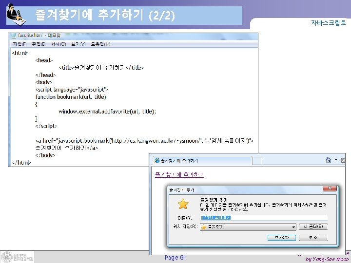 즐겨찾기에 추가하기 (2/2) Page 61 자바스크립트 Web Programming & Practice by Yang-Sae Moon 