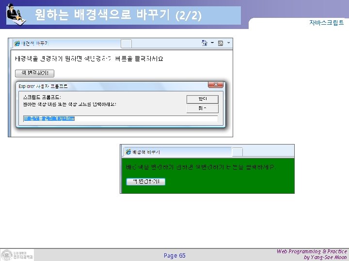 원하는 배경색으로 바꾸기 (2/2) Page 65 자바스크립트 Web Programming & Practice by Yang-Sae Moon