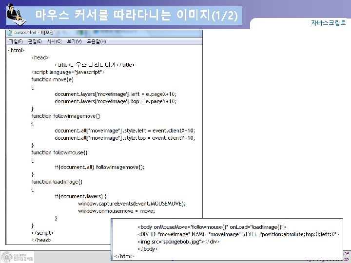 마우스 커서를 따라다니는 이미지(1/2) Page 67 자바스크립트 Web Programming & Practice by Yang-Sae Moon